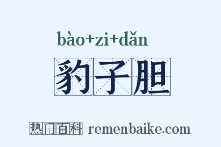 豹子胆是什么意思的图片